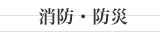 消防・防災