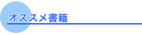 オススメ書籍