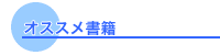 オススメ書籍