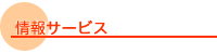 情報サービス