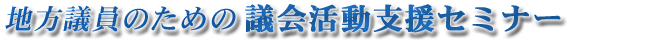 地方議員のための議員活動支援セミナー