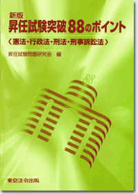 警察 司法 昇任試験突破のポイント 東京法令出版