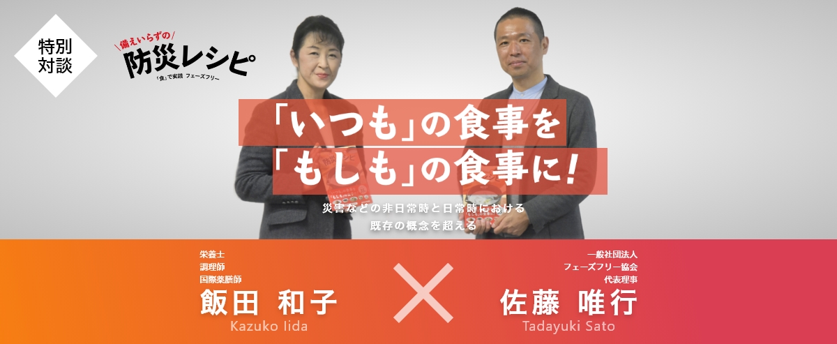 『備えいらずの防災レシピ』 特別対談（2021年１月）