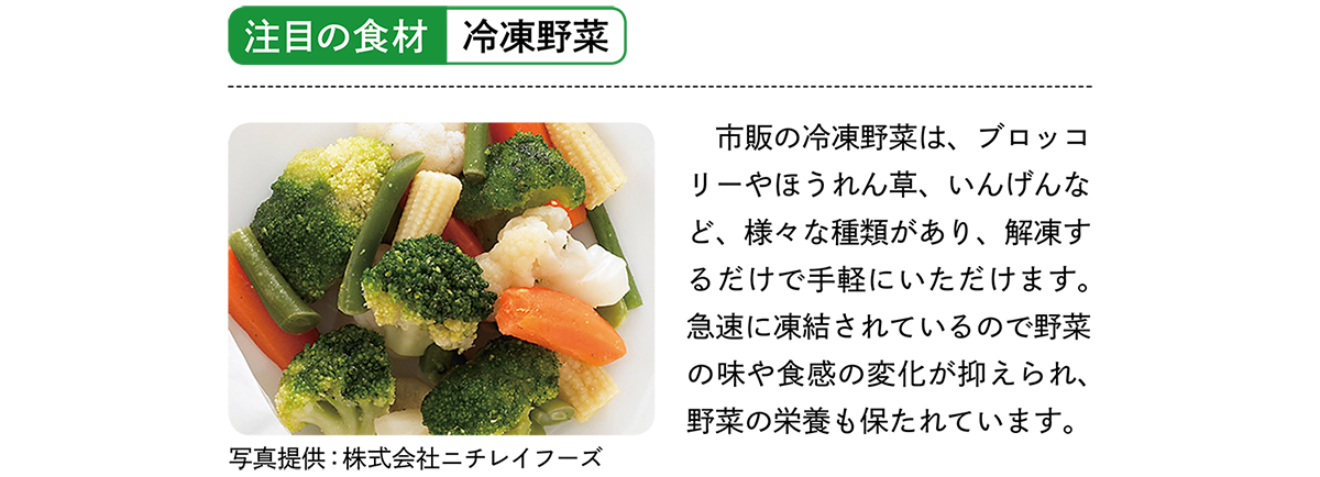 注目の食材「冷凍野菜」