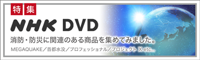 NHK 消防・防災 DVD 特集