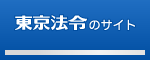東京法令のサイト