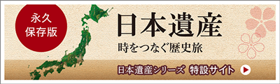 日本遺産 時をつなぐ歴史旅 特設サイト開設