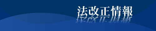 法改正情報