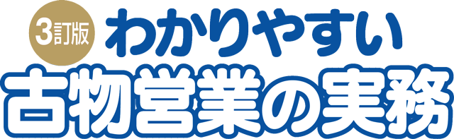 3訂版 わかりやすい わかりやすい古物営業の実務