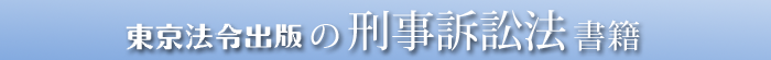 東京法令出版の刑事訴訟法書籍