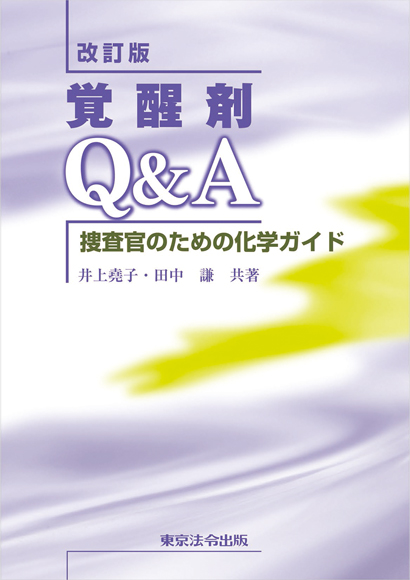 警察 司法 覚せい剤ｑ ａ 東京法令出版