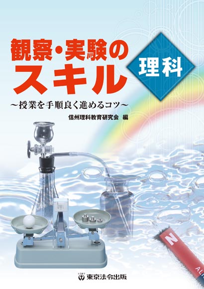 内容見本】教師用図書(教科別)/教師－理科/観察・実験のスキル 理科