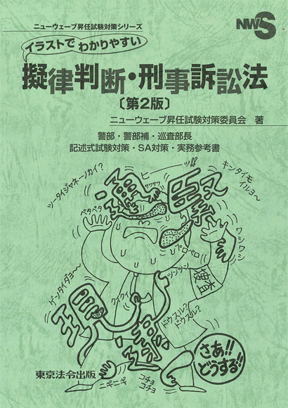 警察 司法 イラストでわかりやすい擬律判断 刑事訴訟法 東京法令出版