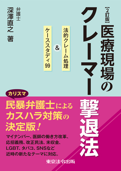 警察 司法 医療現場のクレーマー撃退法 東京法令出版