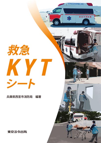 消防 防災 救急kytシート 東京法令出版