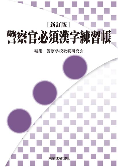 警察 司法 警察官必須漢字練習帳 東京法令出版