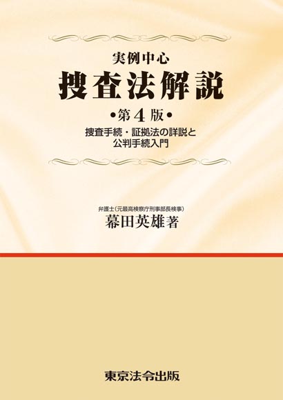 警察 司法 捜査法解説 東京法令出版