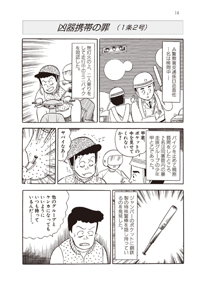 ヴィジュアル法学　事例で学ぶ軽犯罪法 警察・司法／事例で学ぶ軽犯罪法】東京法令出版