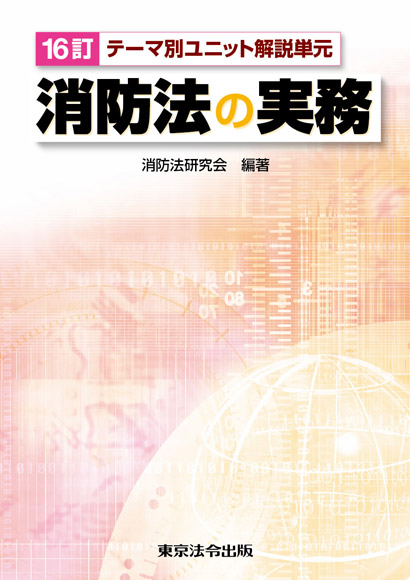 消防 防災 消防法の実務 東京法令出版