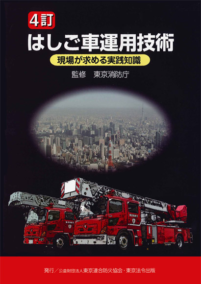 消防 防災 はしご車運用技術 東京法令出版