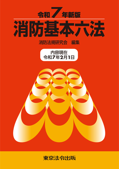 内容見本】消防・防災/法令集/消防基本六法