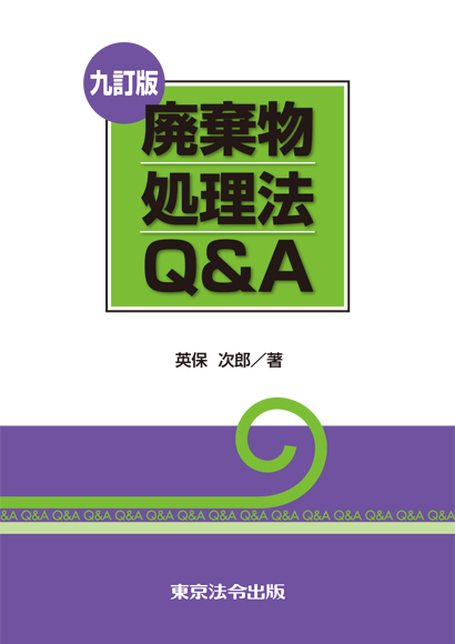 省庁 自治体 廃棄物処理法ｑ ａ 東京法令出版