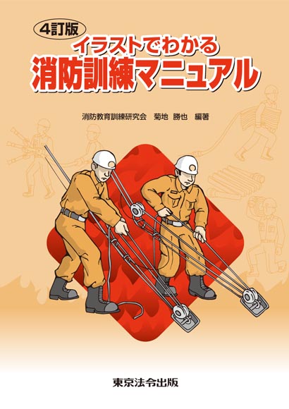 消防 防災 消防訓練マニュアル 東京法令出版