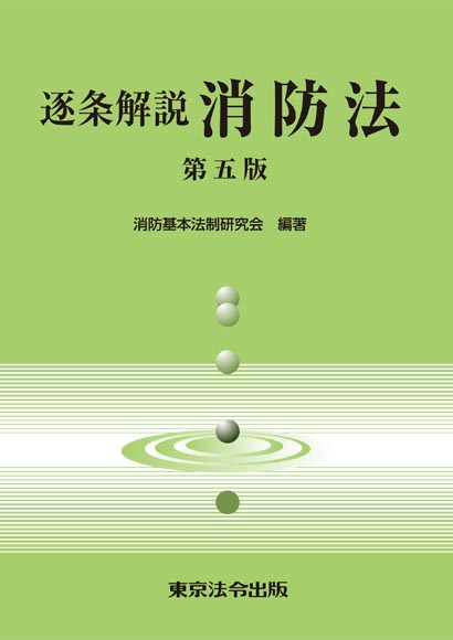 消防 防災 消防法 東京法令出版