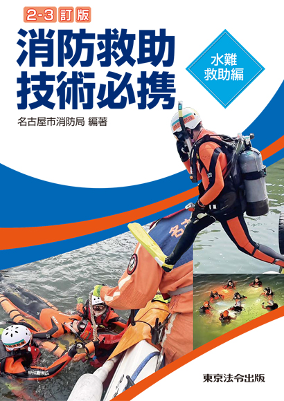 内容見本】消防・防災/警防/消防救助技術必携