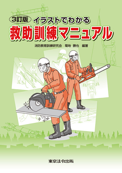 消防 防災 救助訓練マニュアル 東京法令出版