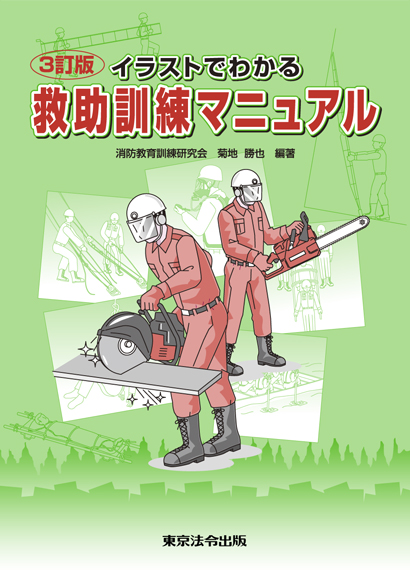 消防 防災 救助訓練マニュアル 東京法令出版