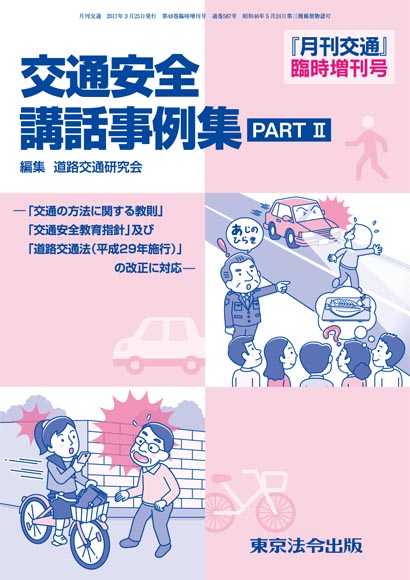 警察 司法 交通安全講話事例集 Part ｉｉ 東京法令出版