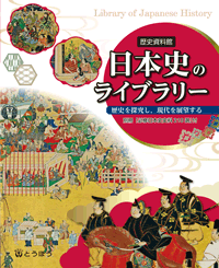 高等学校副教材 日本史のライブラリー 東京法令出版 高等学校副教材 日本史のライブラリー 東京法令出版