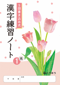 中学校副教材 漢字練習ノート 光村 １ ２ ３ 東京法令出版