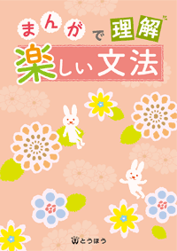 中学校副教材 まんがで理解 楽しい文法 東京法令出版