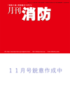 月刊消防 《定期購読/1年間一括前払い(割引あり)》〔2026年11月号より定期購読〕 表紙画像:月刊消防 《定期購読/1年間一括前払い(割引あり)》〔2026年11月号より定期購読〕