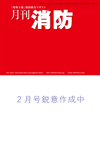月刊消防 《定期購読/2年間一括前払い(割引あり)》〔2026年2月号より定期購読〕 表紙画像:月刊消防 《定期購読/2年間一括前払い(割引あり)》〔2026年2月号より定期購読〕