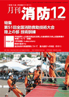 表紙画像：月刊消防 2023年12月号