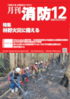 月刊消防 2025年12月号 表紙画像:月刊消防 2025年12月号