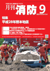 月刊消防 2026年9月号 表紙画像:月刊消防 2026年9月号