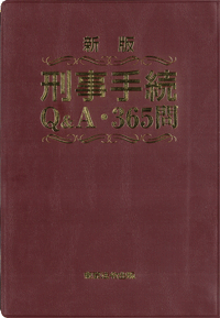 刑事手続Q&A365問 (表紙)