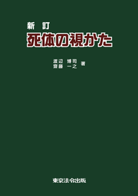 警察・司法／死体の視かた】東京法令出版