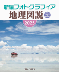 高等学校副教材 フォトグラフィア地理図説 東京法令出版