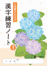 中学校副教材／漢字練習ノート（三省）1・2・3】東京法令出版