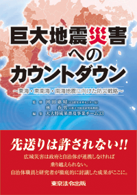 巨大地震災害へのカウントダウン(表紙)