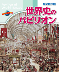 世界史のパビリオン (表紙)