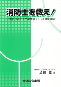 消防士を救え! (表紙)