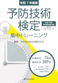 2-3訂版 予防技術検定集中トレーニング 消防・防災／予防技術検定 集中トレーニング】東京法令出版