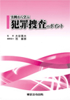 『実例から学ぶ犯罪捜査のポイント』