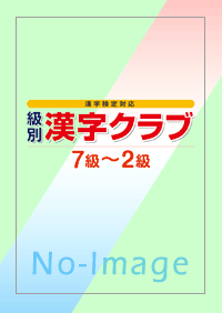 中学校副教材 漢字検定対応 級別漢字クラブ ７級 ２級 東京法令出版